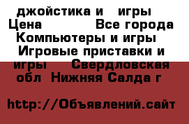 X box 360   4 джойстика и 2 игры. › Цена ­ 4 000 - Все города Компьютеры и игры » Игровые приставки и игры   . Свердловская обл.,Нижняя Салда г.